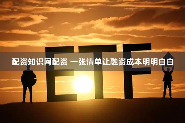 配资知识网配资 一张清单让融资成本明明白白